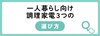 一人暮らし向け調理家電3つの選び方