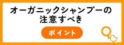 オーガニックシャンプーを使う時の注意点
