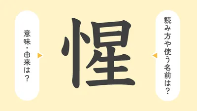 「惺」の意味や由来は？名前に込められる思いや名付けの例を紹介！
