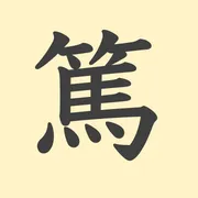 「篤」の意味や由来は？名前に込められる思いや名付けの例を紹介！