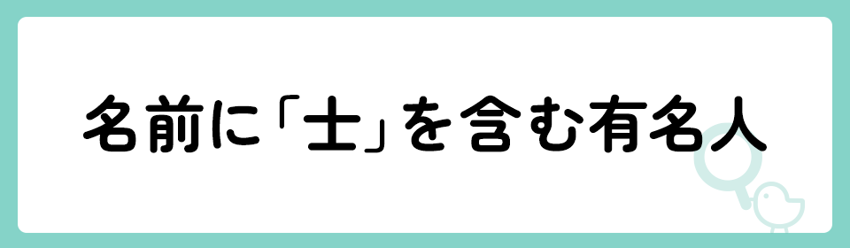 「士」の意味や由来は？名前に込められる思いや名付けの例を紹介！