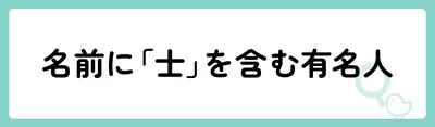 「士」の意味や由来は？名前に込められる思いや名付けの例を紹介！