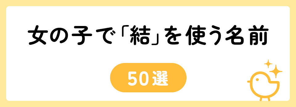 「結」の意味や由来は？名前に込められる思いや名付けの例を紹介！
