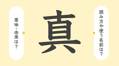 「真」の意味や由来は？名前に込められる思いや名付けの例を紹介！