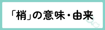 「梢」の意味や由来は？名前に込められる思いや名付けの例を紹介！