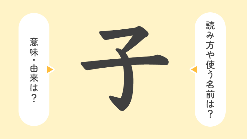 子」の意味や由来は？名前に込められる思いや名付けの例を紹介！ | トモニテ