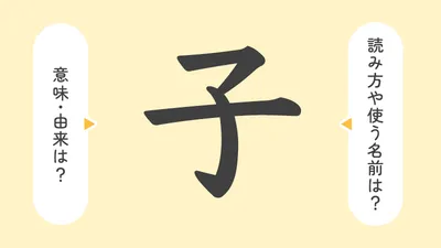 「子」の意味や由来は？名前に込められる思いや名付けの例を紹介！