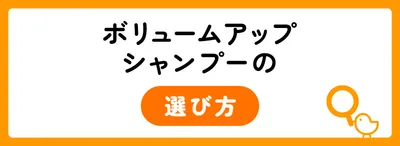 ボリュームアップシャンプーを選ぶ3つのポイント
