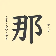 「那」の意味や由来は？名前に込められる思いや名付けの例を紹介
