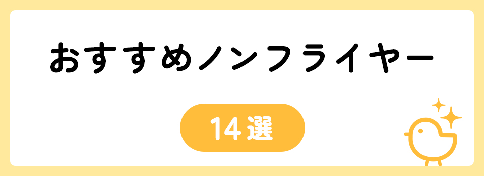 時間が経った揚げ物をおいしく温め直したい！おすすめ便利家電18選 | トモニテ