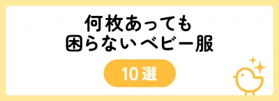 何枚あっても困らないベビー服10選