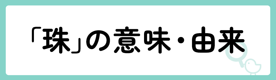 珠」の意味や由来は？名前に込められる思いや名付けの例を紹介！ | トモニテ