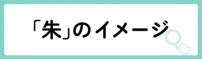 「朱」の意味や由来は？名前に込められる思いや名付けの例を紹介！
