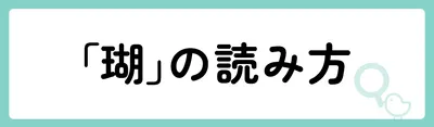 「瑚」の意味や由来は？名前に込められる思いや名付けの例を紹介！
