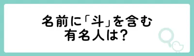 名前に「斗」を含む有名人は
