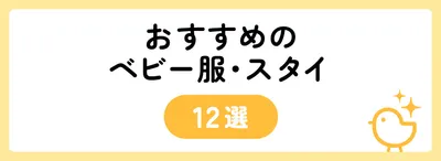 4,000円台でおすすめのベビー服・スタイ12選