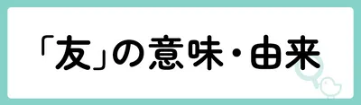 「友」の意味や由来は？名前に込められる思いや名付けの例を紹介！