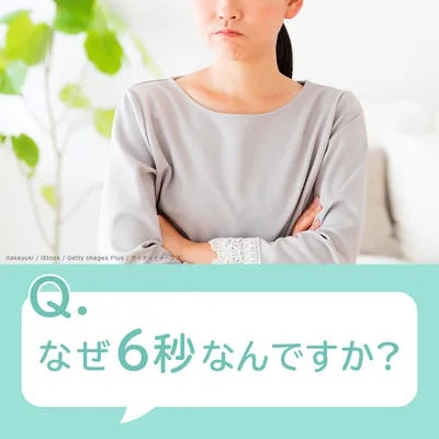 Q.なぜ6秒なんですか?