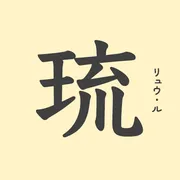 「琉」の意味や由来は？名前に込められる思いや名付けの例を紹介
