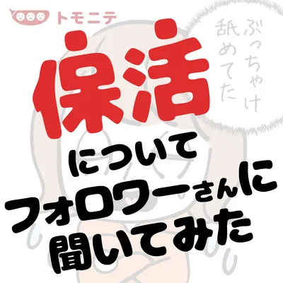 保活事情をアンケート！保育園選びで重視するポイントをフォロワーさんに聞いてみた！