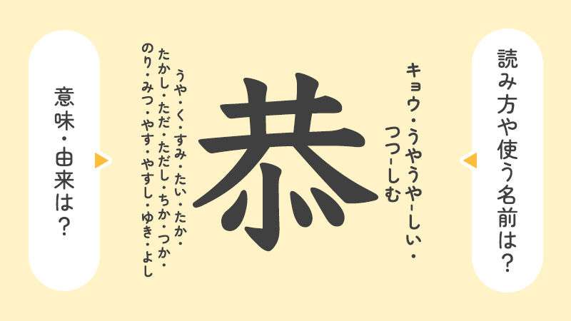 恭」の意味や由来は？名前に込められる思いや名付けの例を紹介！ | トモニテ