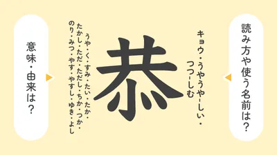 「恭」の意味や由来は？名前に込められる思いや名付けの例を紹介！
