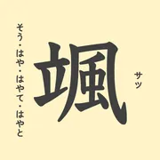 「颯」の意味や由来は？名前に込められる思いや名付けの例を紹介！
