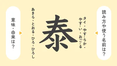 「泰」の意味や由来は？名前に込められる思いや名付けの例を紹介！
