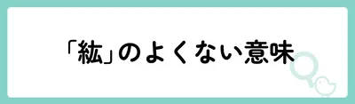 「紘」の意味や由来は？名前に込められる思いや名付けの例を紹介！