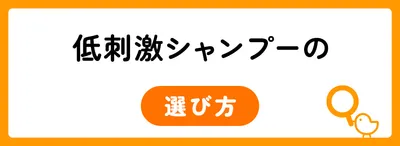 低刺激シャンプーの選び方
