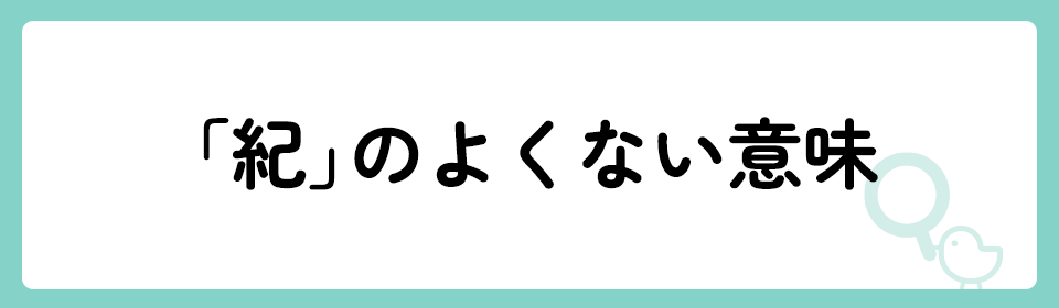 「紀」の意味や由来は？名前に込められる思いや名付けの例を紹介！
