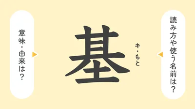 「基」の意味や由来は？名前に込められる思いや名付けの例を紹介！
