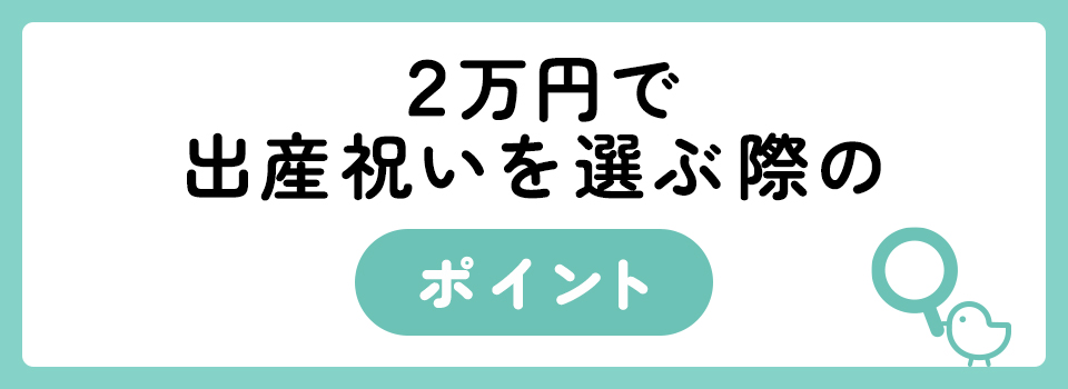 2万円台で大満足の出産祝い37選！親戚やきょうだいに贈りたいギフト