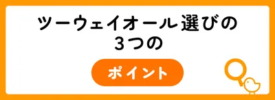 ツーウェイオールはいつからいつまで？