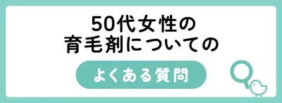 50代女性の育毛剤についてのよくある質問
