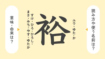 「裕」の意味や由来は？名前に込められる思いや名付けの例を紹介！
