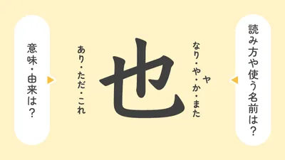 「也」の意味や由来は？名前に込められる思いや名付けの例を紹介
