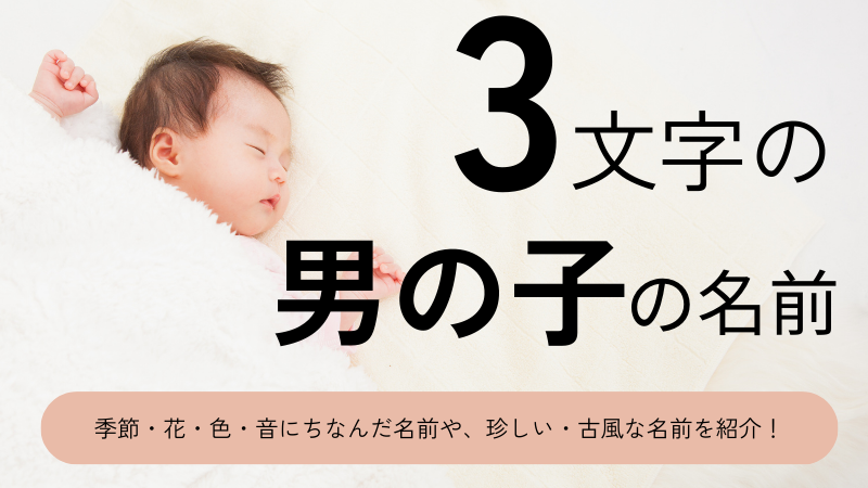 3文字の男の子の名前70選！可愛い・かっこいい・珍しい・古風な名前をそれぞれ紹介