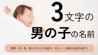 3文字の男の子の名前70選！可愛い・かっこいい・珍しい・古風な名前をそれぞれ紹介