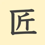 「匠」の意味や由来は？名前に込められる思いや名付けの例を紹介！