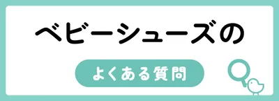 ベビーシューズのよくある質問