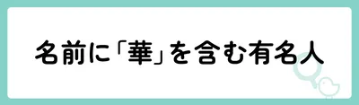 名前に「華」を含む有名人は？