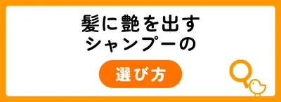 髪に艶を出すシャンプーを選ぶ4つのポイント
