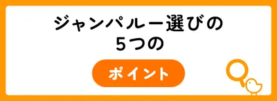 ジャンパルー選びの5つのポイント