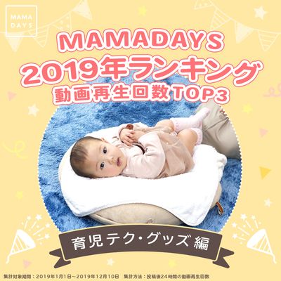 MAMADAYS2019年ランキング  動画再生回数TOP3 育児テク・グッズ編