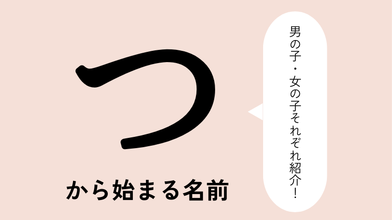 「つ」から始まる名前xx選！男の子・女の子それぞれのかっこいい・可愛い名前を紹介