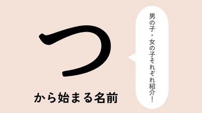 「つ」から始まる名前xx選！男の子・女の子それぞれのかっこいい・可愛い名前を紹介