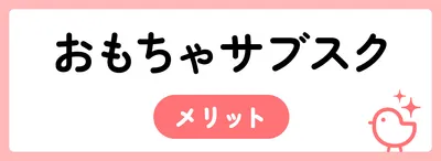 おもちゃのサブスクサービスのメリット
