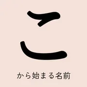 「こ」から始まる名前xx選！男の子・女の子それぞれのかっこいい・可愛い名前を紹介