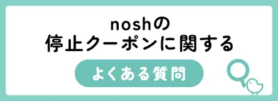 nosh（ナッシュ）を停止するともらえるクーポンはいつもらえる？お得な使い方
